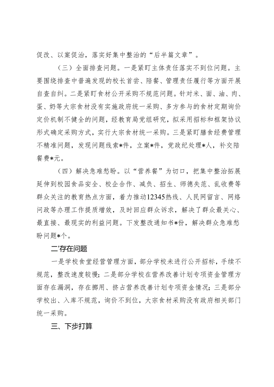 县教育局营养餐领域集中整治工作汇报及2024年落实意识形态工作责任制报告.docx_第2页