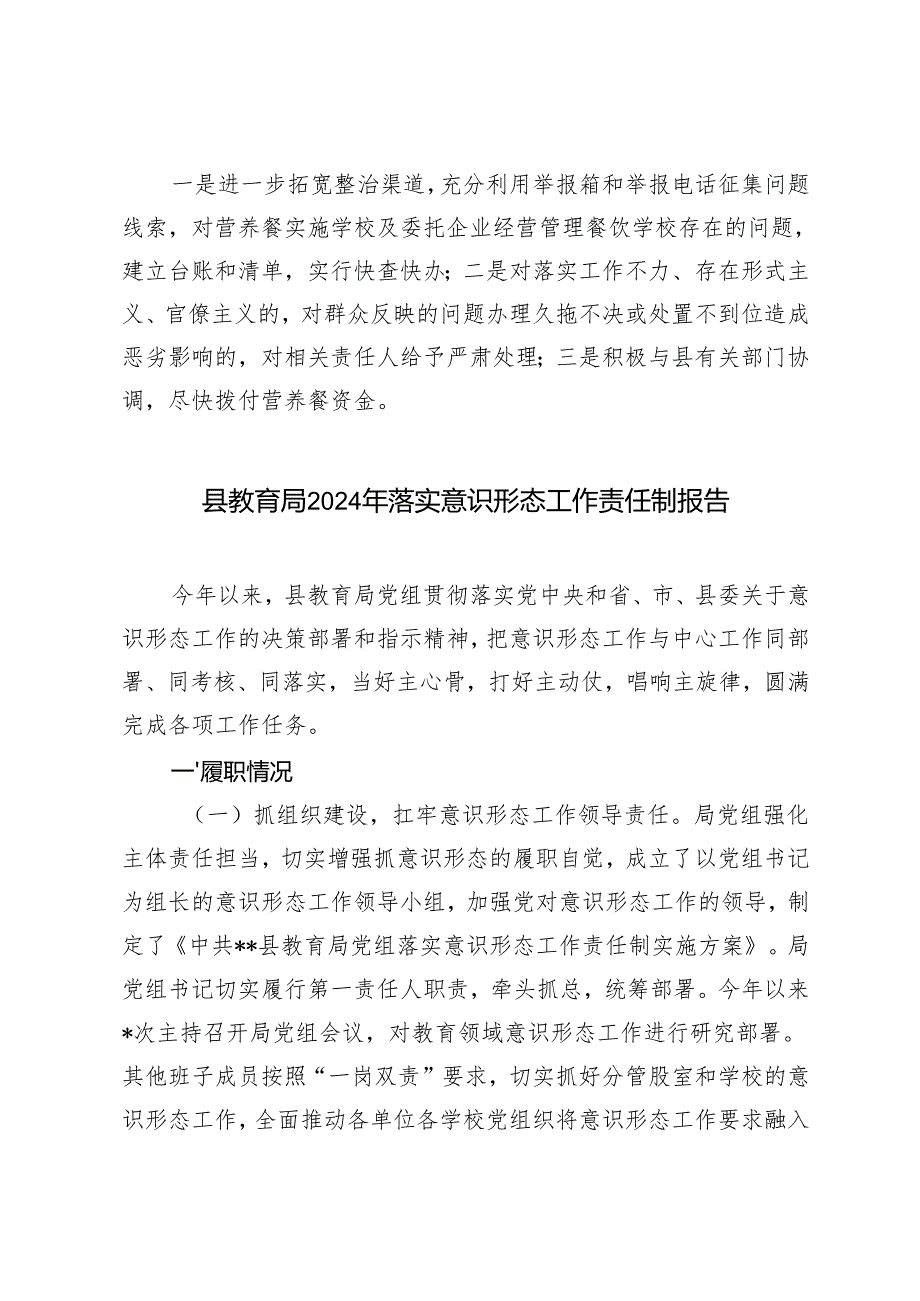 县教育局营养餐领域集中整治工作汇报及2024年落实意识形态工作责任制报告.docx_第3页