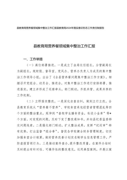 县教育局营养餐领域集中整治工作汇报及2024年落实意识形态工作责任制报告.docx