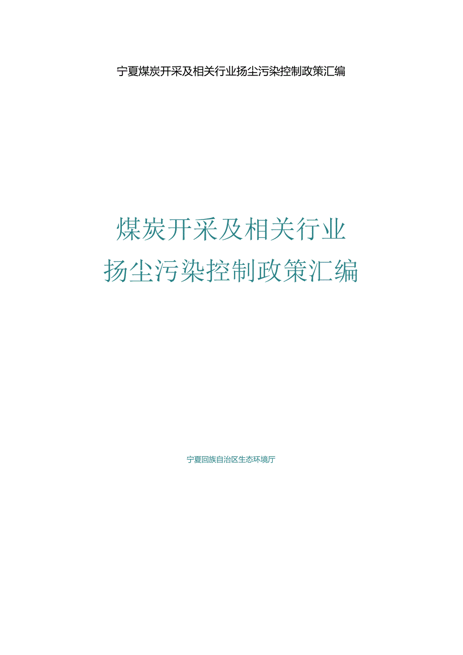 宁夏煤炭开采及相关行业扬尘污染控制政策汇编.docx_第1页