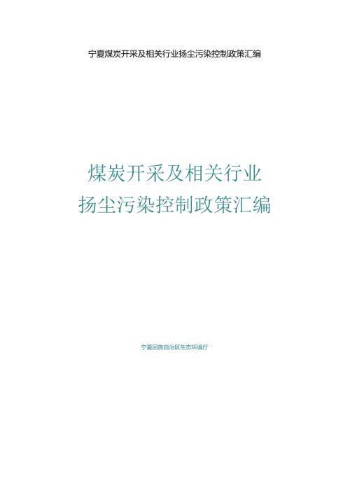 宁夏煤炭开采及相关行业扬尘污染控制政策汇编.docx