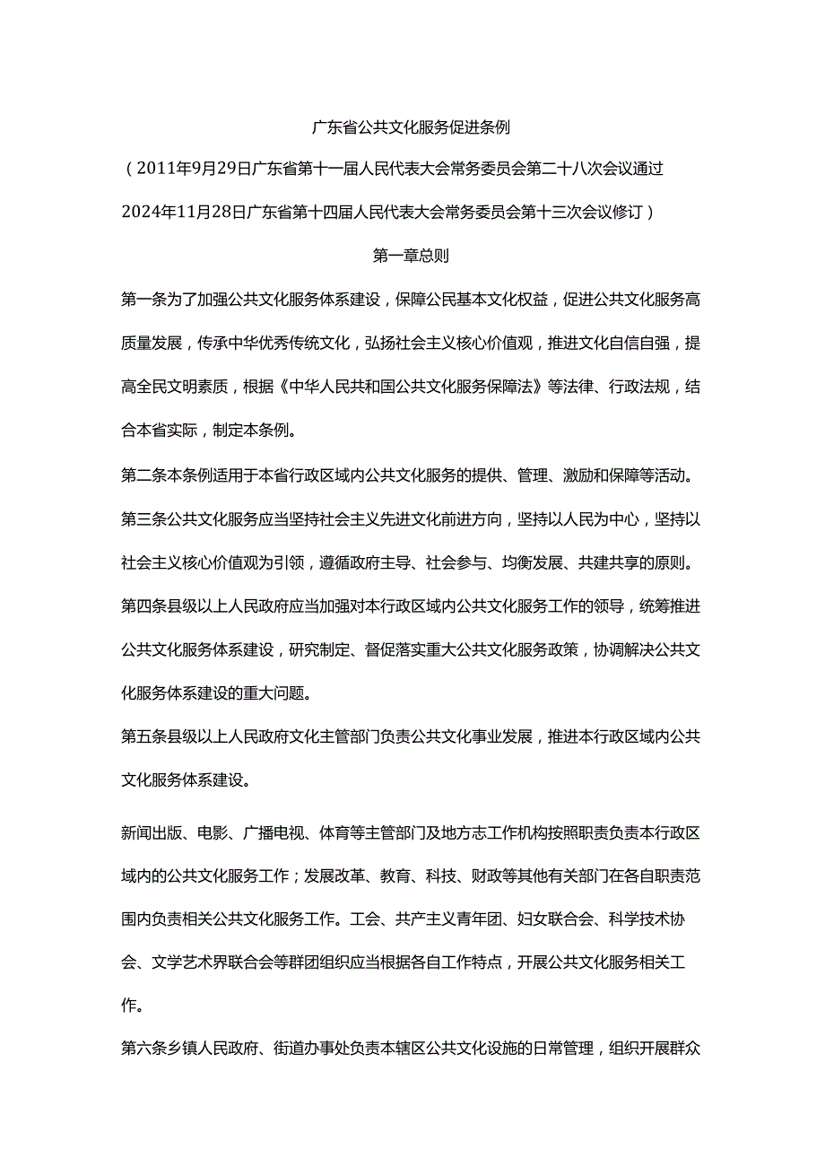 广东省公共文化服务促进条例2024全文及解读.docx_第1页