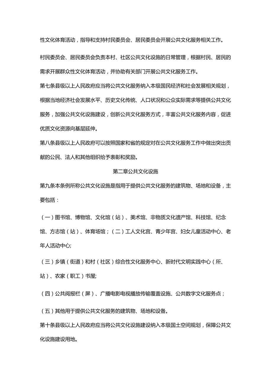 广东省公共文化服务促进条例2024全文及解读.docx_第2页