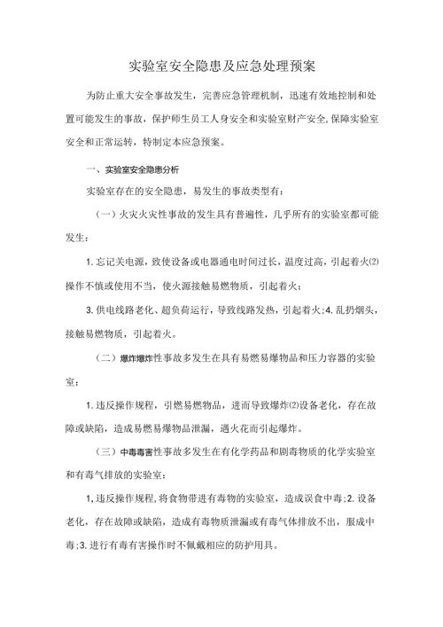 实验室安全隐患及应急处理预案.docx