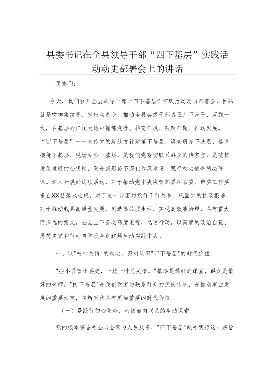 县委书记在全县领导干部“四下基层”实践活动动员部署会上的讲话.docx_第1页