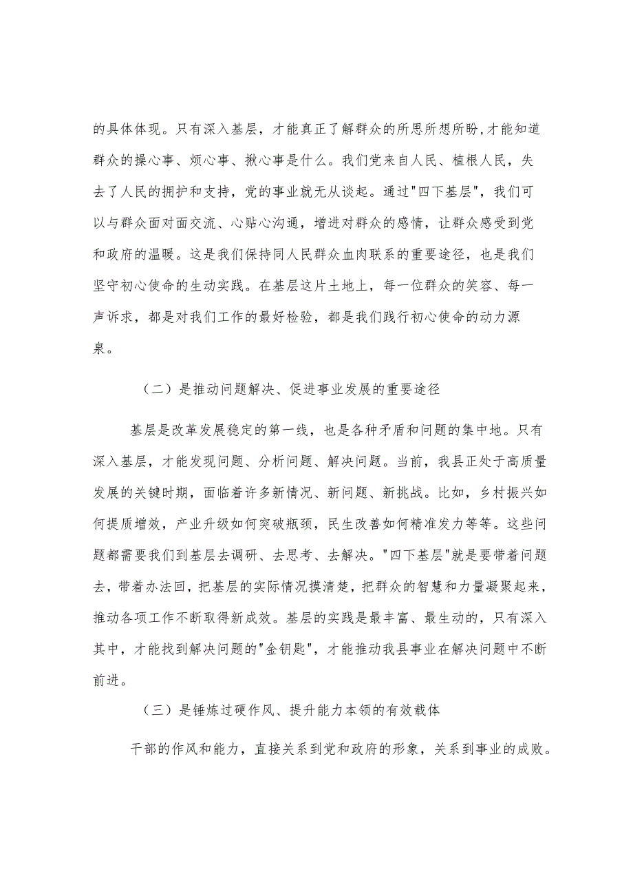 县委书记在全县领导干部“四下基层”实践活动动员部署会上的讲话.docx_第2页
