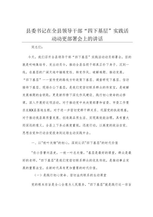 县委书记在全县领导干部“四下基层”实践活动动员部署会上的讲话.docx