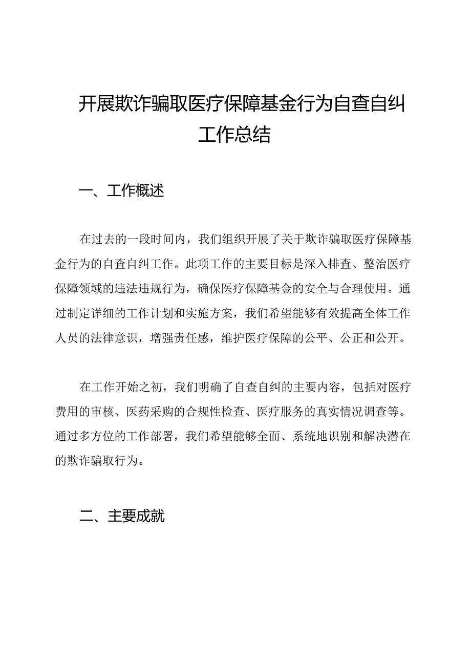 开展欺诈骗取医疗保障基金行为自查自纠工作总结.docx_第1页