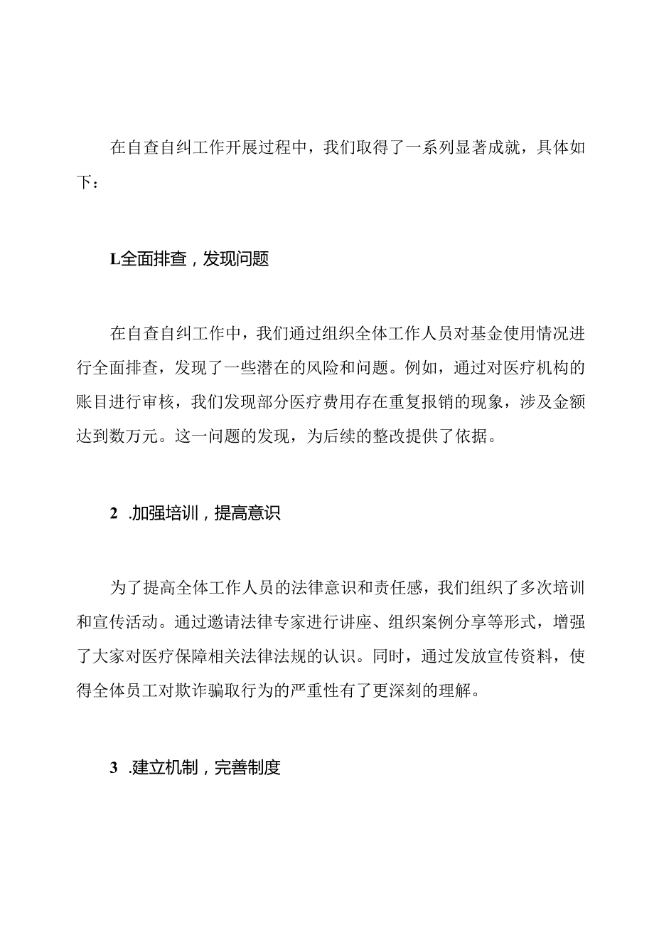 开展欺诈骗取医疗保障基金行为自查自纠工作总结.docx_第2页