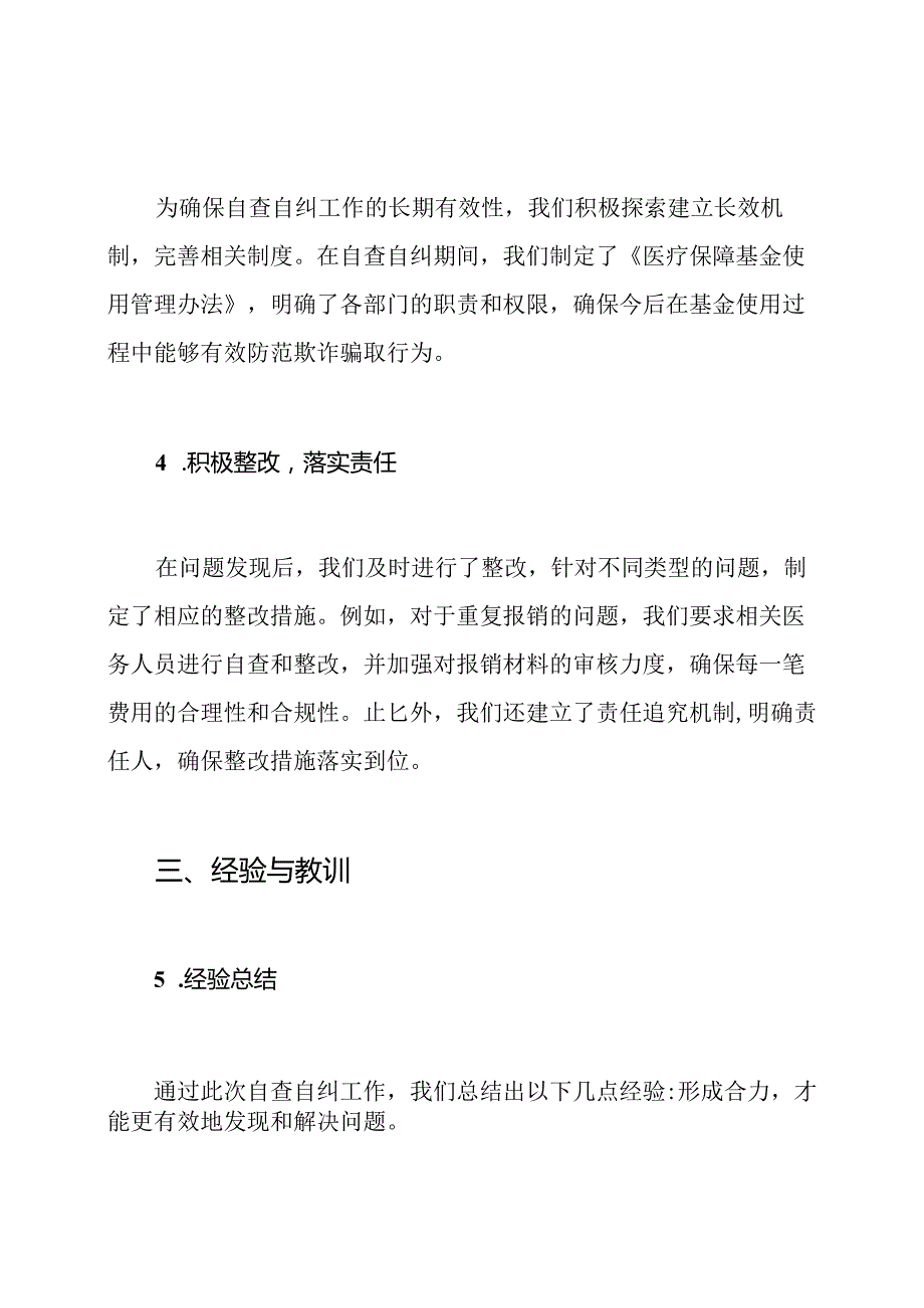 开展欺诈骗取医疗保障基金行为自查自纠工作总结.docx_第3页