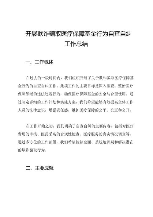 开展欺诈骗取医疗保障基金行为自查自纠工作总结.docx