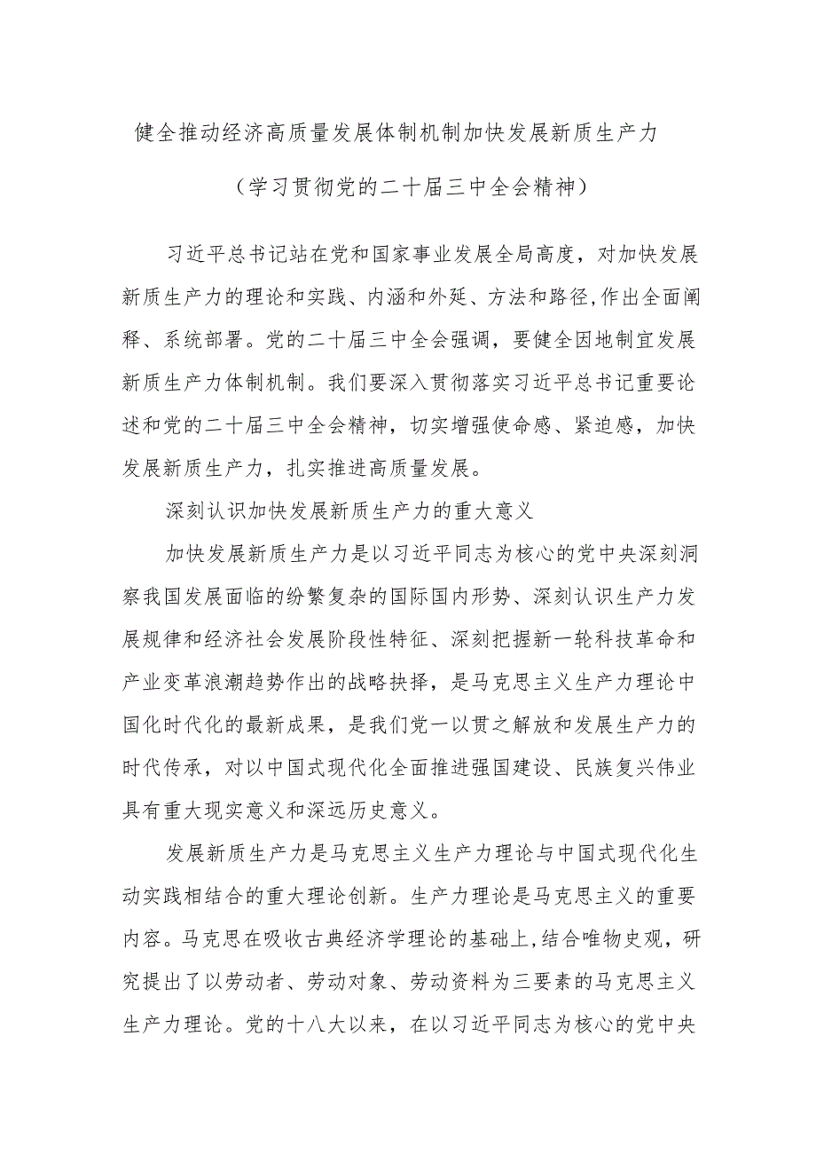 健全推动经济高质量发展体制机制 加快发展新质生产力（学习贯彻党的二十三中全会精神）.docx_第1页