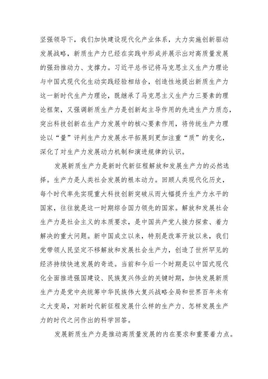 健全推动经济高质量发展体制机制 加快发展新质生产力（学习贯彻党的二十三中全会精神）.docx_第2页