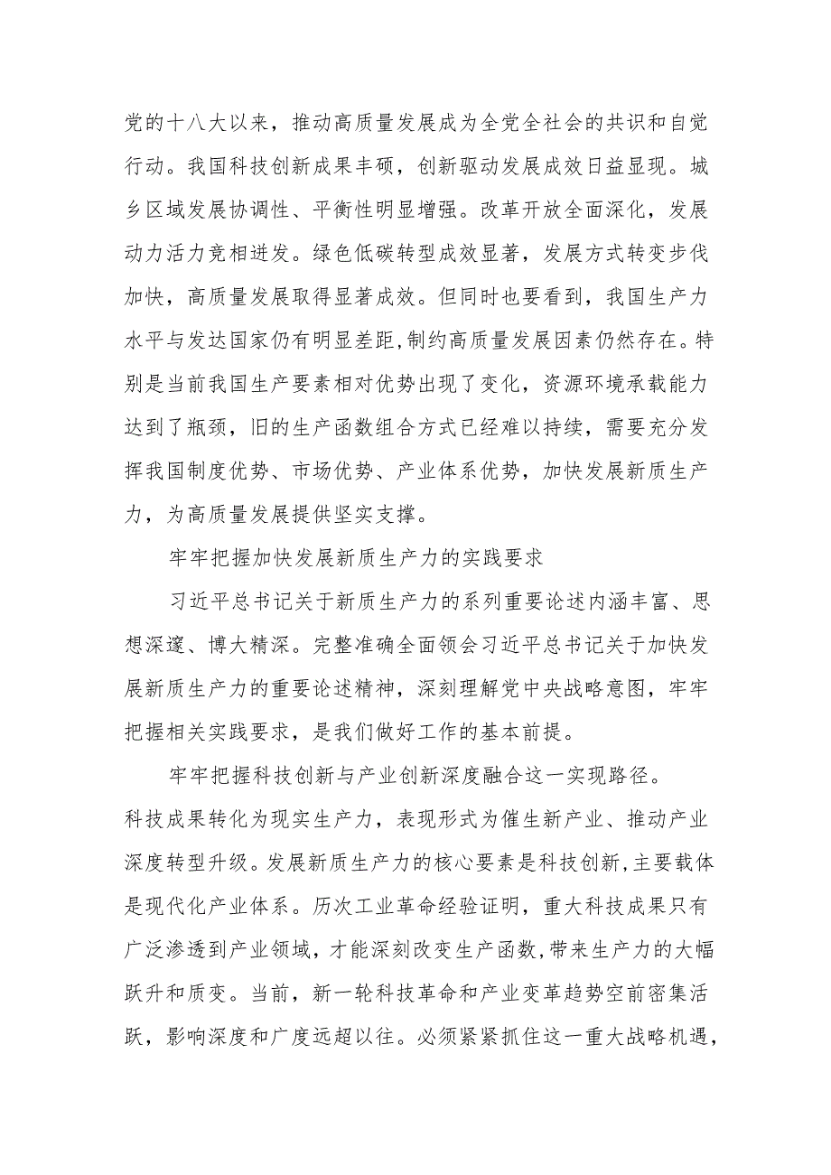 健全推动经济高质量发展体制机制 加快发展新质生产力（学习贯彻党的二十三中全会精神）.docx_第3页