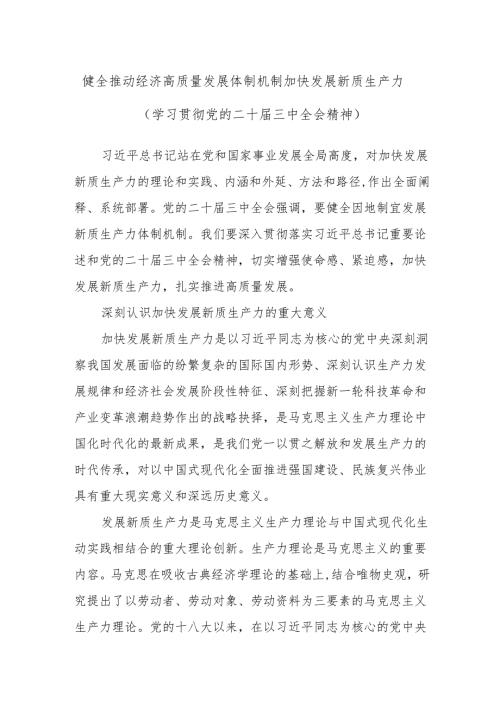 健全推动经济高质量发展体制机制 加快发展新质生产力（学习贯彻党的二十三中全会精神）.docx