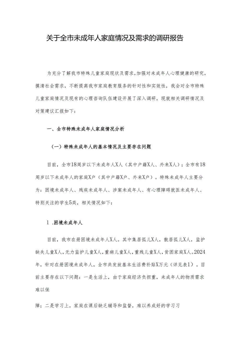 关于全市未成年人家庭情况及需求的调研报告.docx_第1页