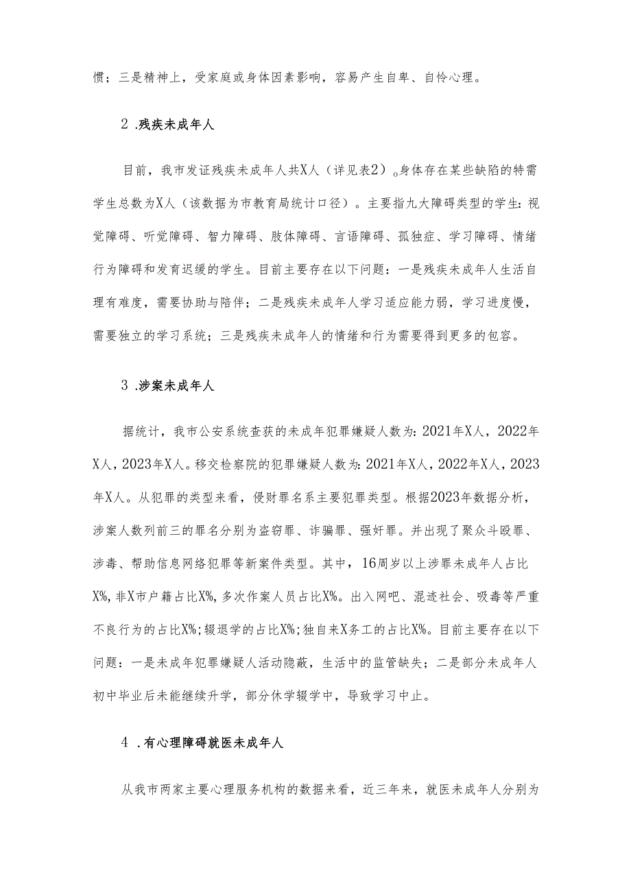 关于全市未成年人家庭情况及需求的调研报告.docx_第2页