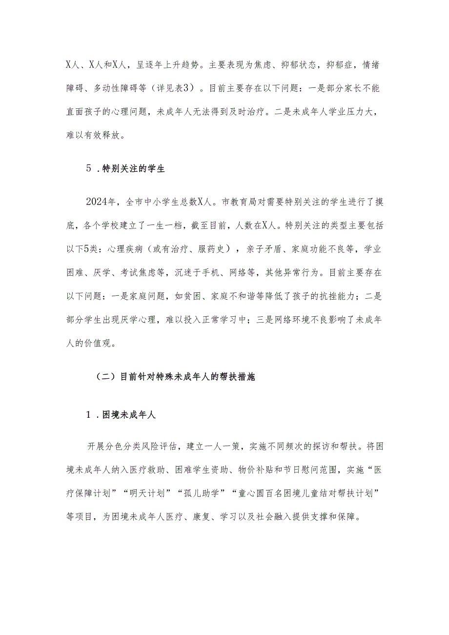 关于全市未成年人家庭情况及需求的调研报告.docx_第3页