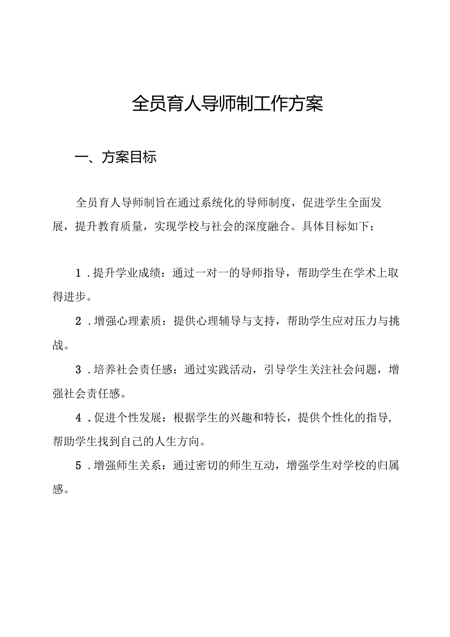 全员育人导师制工作方案.docx_第1页