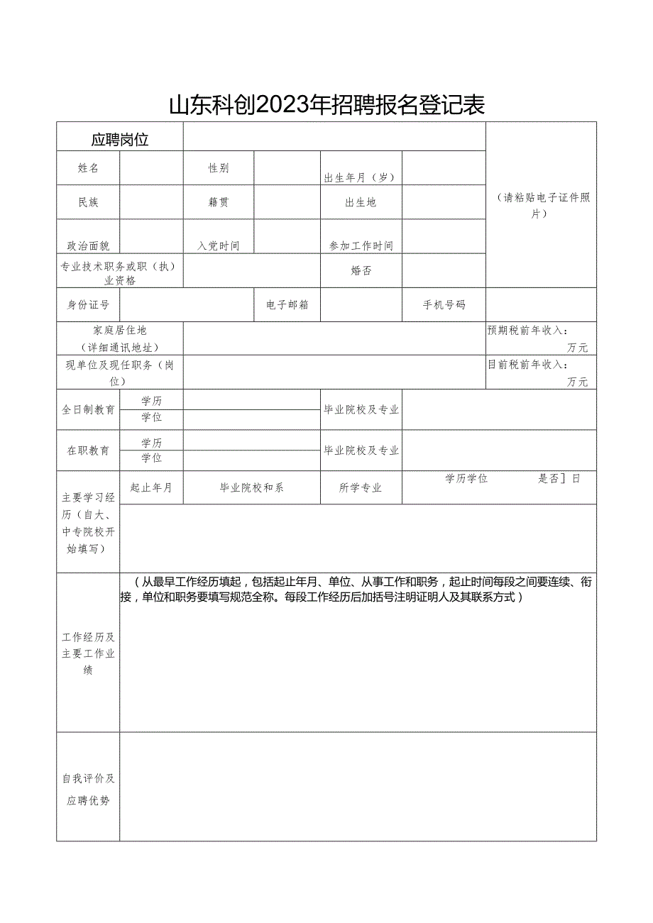 山东科创2023年招聘报名登记表.docx_第1页