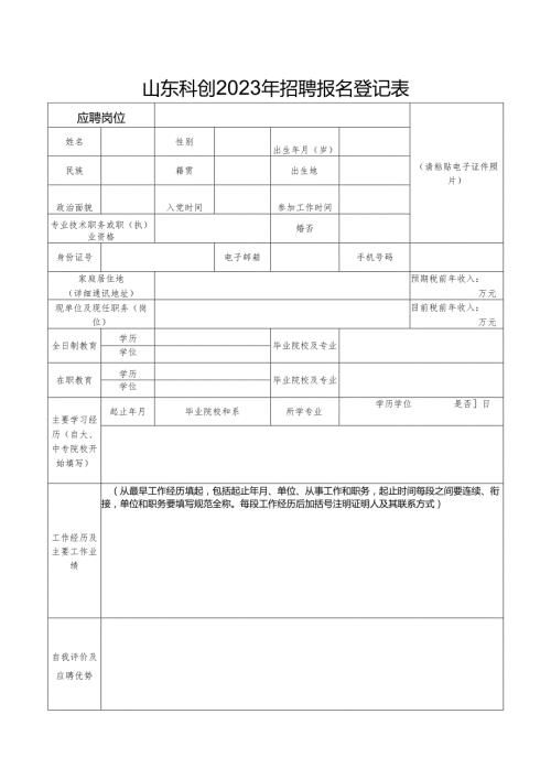 山东科创2023年招聘报名登记表.docx