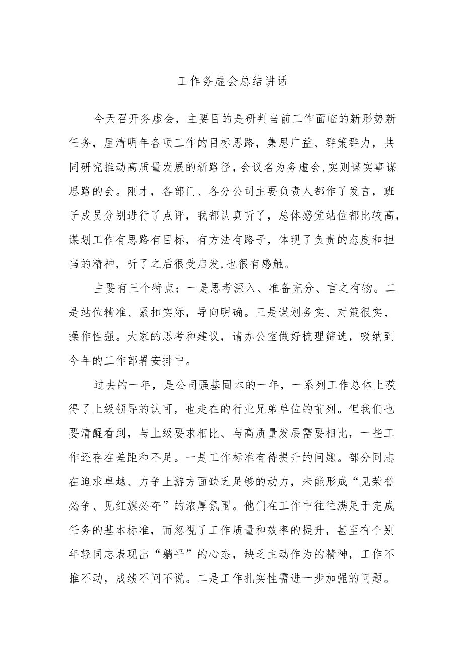 工作务虚会总结讲话.docx_第1页
