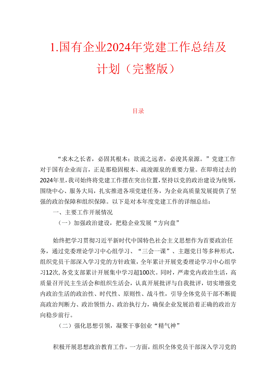 国有企业2024年党建工作总结及计划（完整版）.docx_第1页