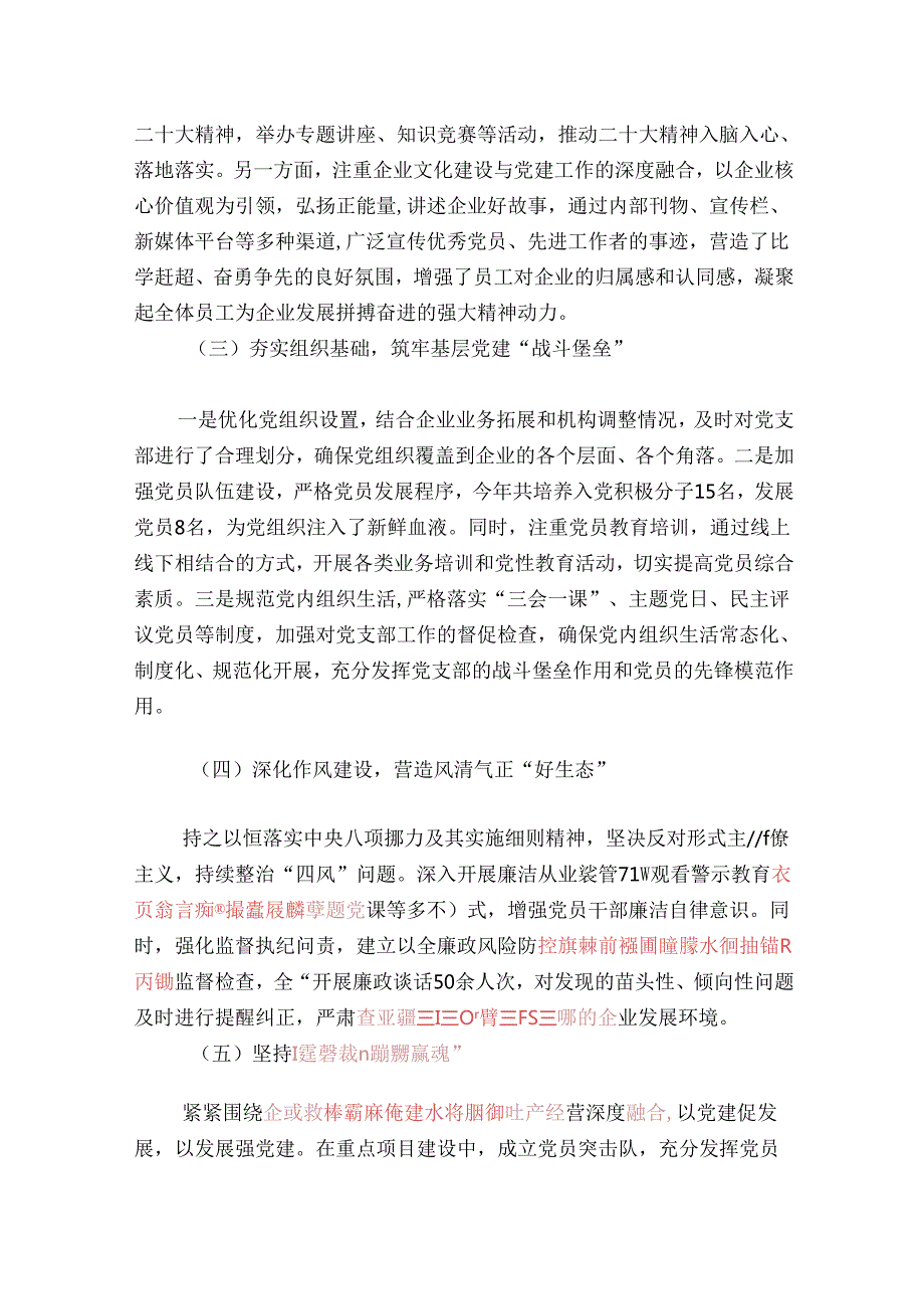 国有企业2024年党建工作总结及计划（完整版）.docx_第2页