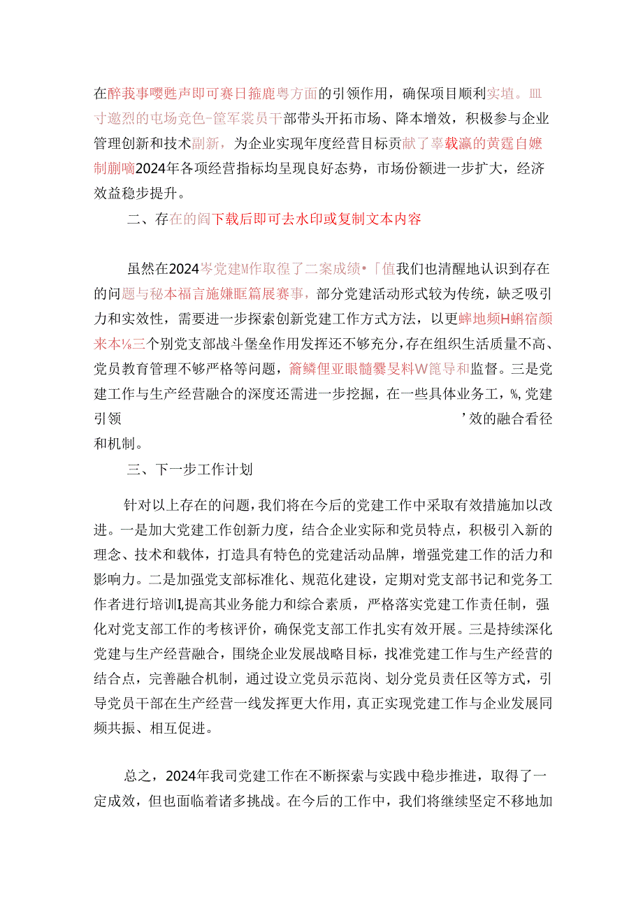 国有企业2024年党建工作总结及计划（完整版）.docx_第3页