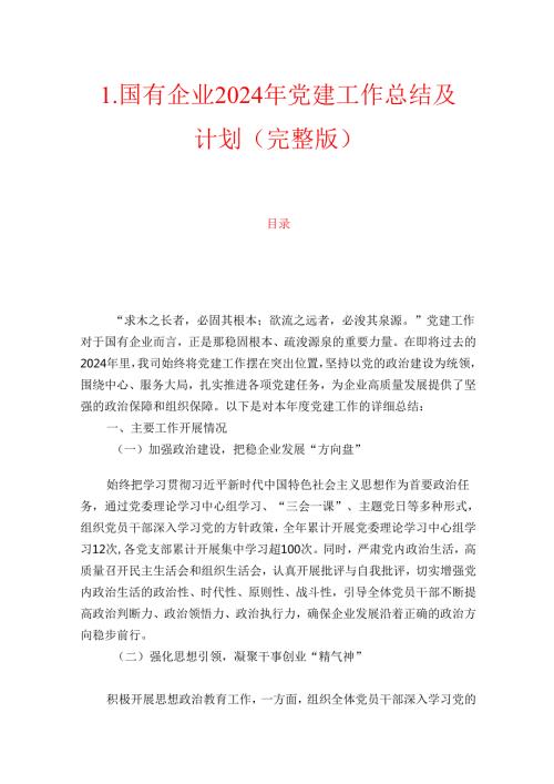国有企业2024年党建工作总结及计划（完整版）.docx