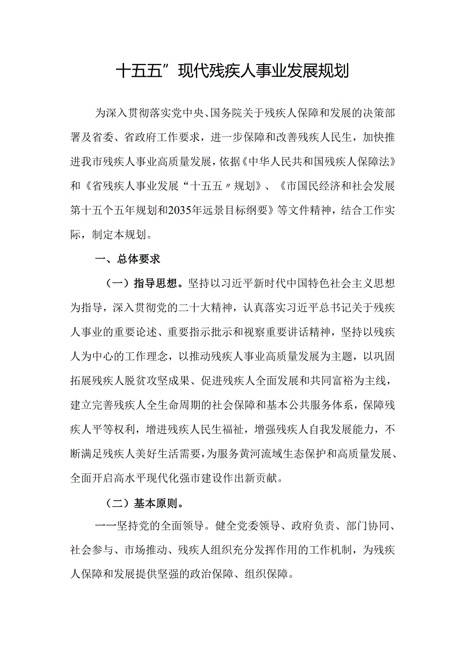 “十五五”现代残疾人事业发展规划(4).docx_第1页