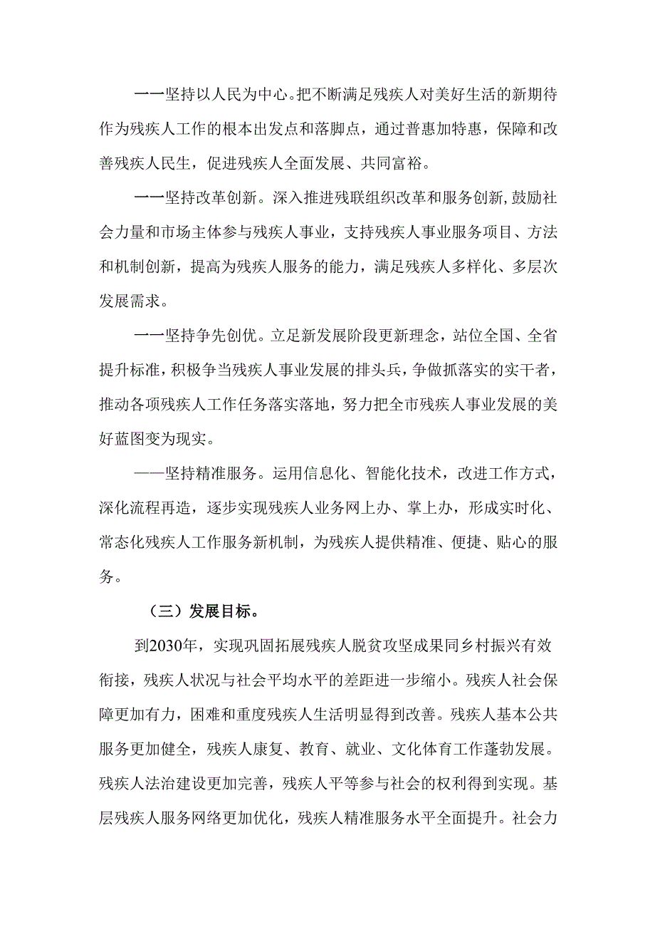 “十五五”现代残疾人事业发展规划(4).docx_第2页
