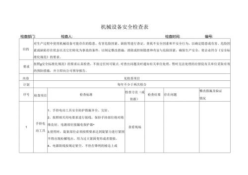 机械设备安全检查表.docx