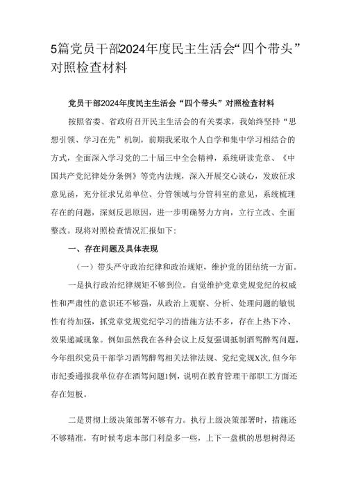 5篇党员干部2024民主生活会“四个带头”对照检查材料.docx