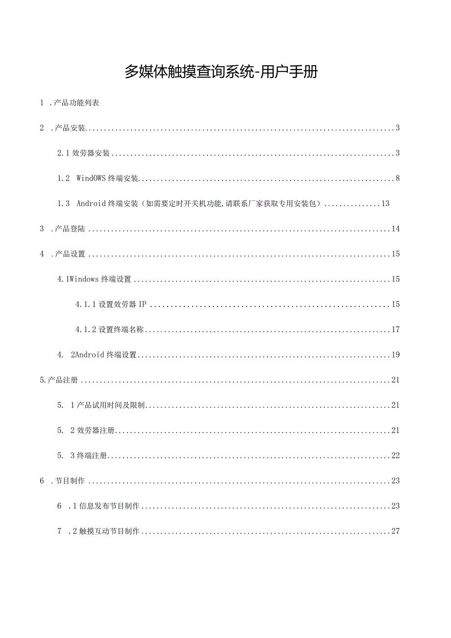 多媒体触摸查询系统用户手册.docx_第1页