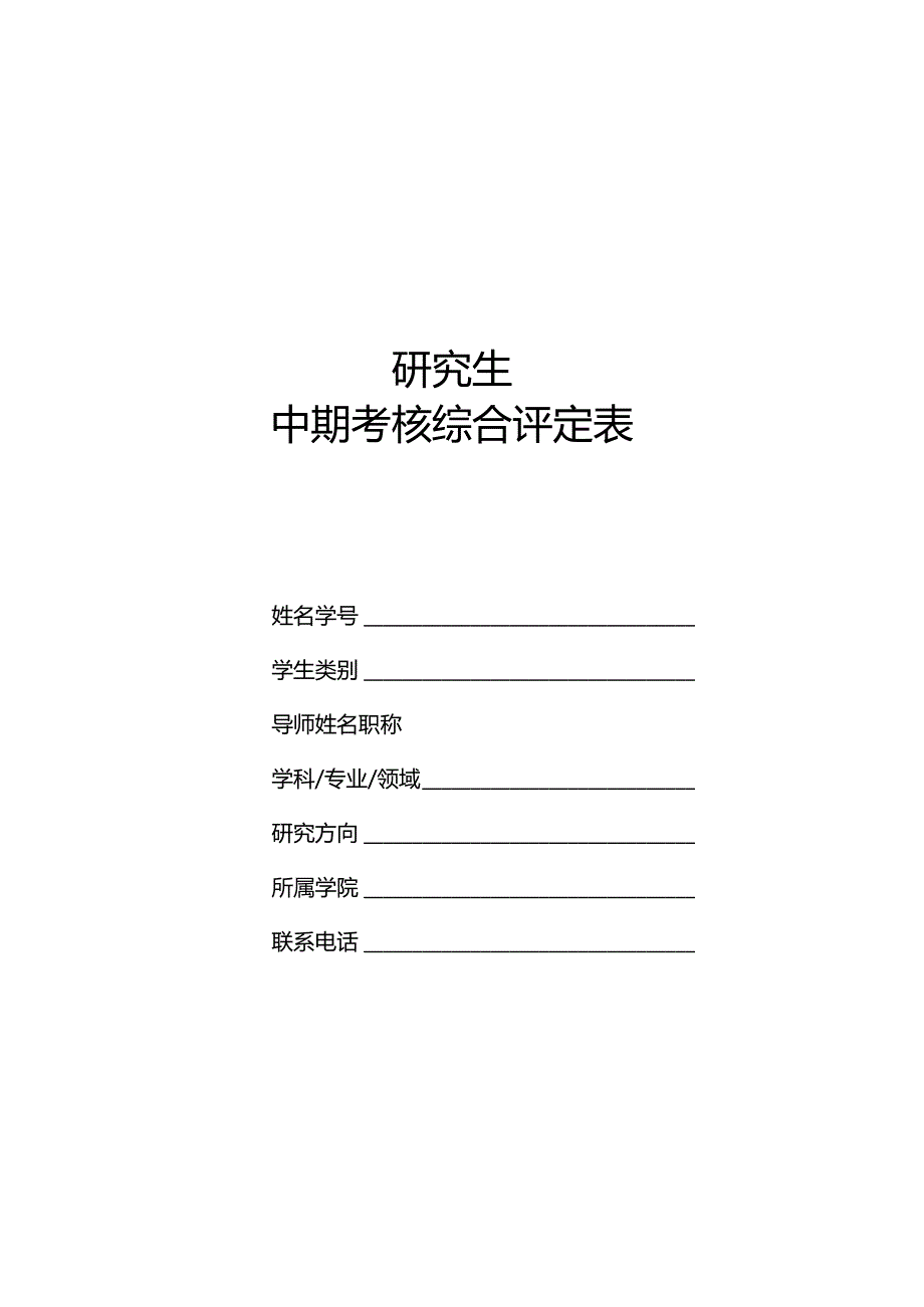 硕士研究生选题报告书中期考核综合评定表.docx_第1页