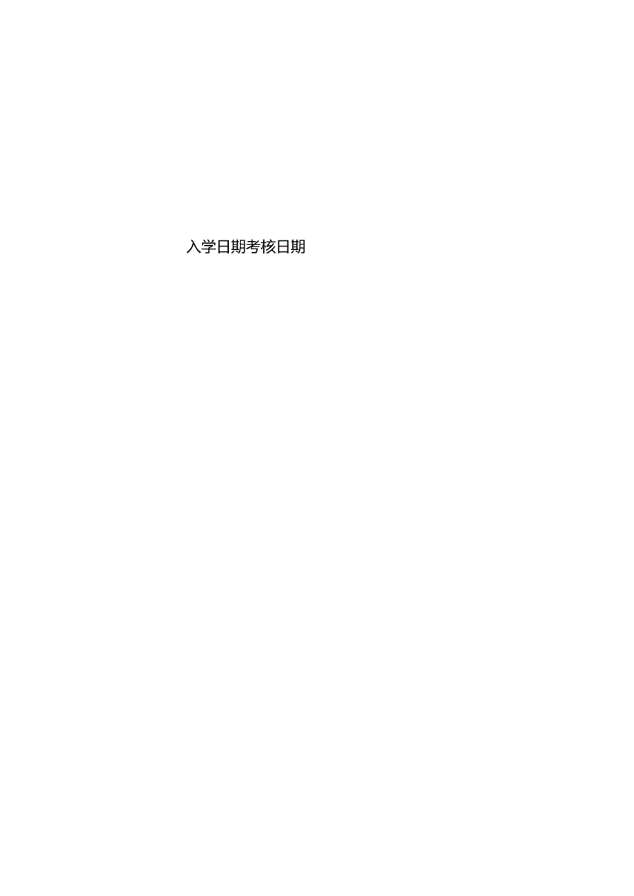 硕士研究生选题报告书中期考核综合评定表.docx_第2页