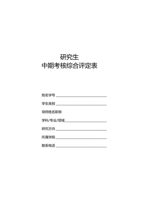 硕士研究生选题报告书中期考核综合评定表.docx