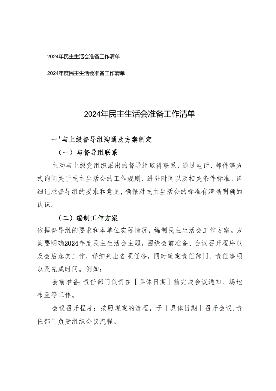 2篇 2024民主生活会准备工作清单.docx_第1页