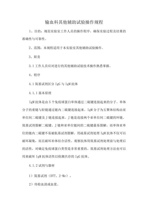 输血科其他辅助试验操作规程.docx