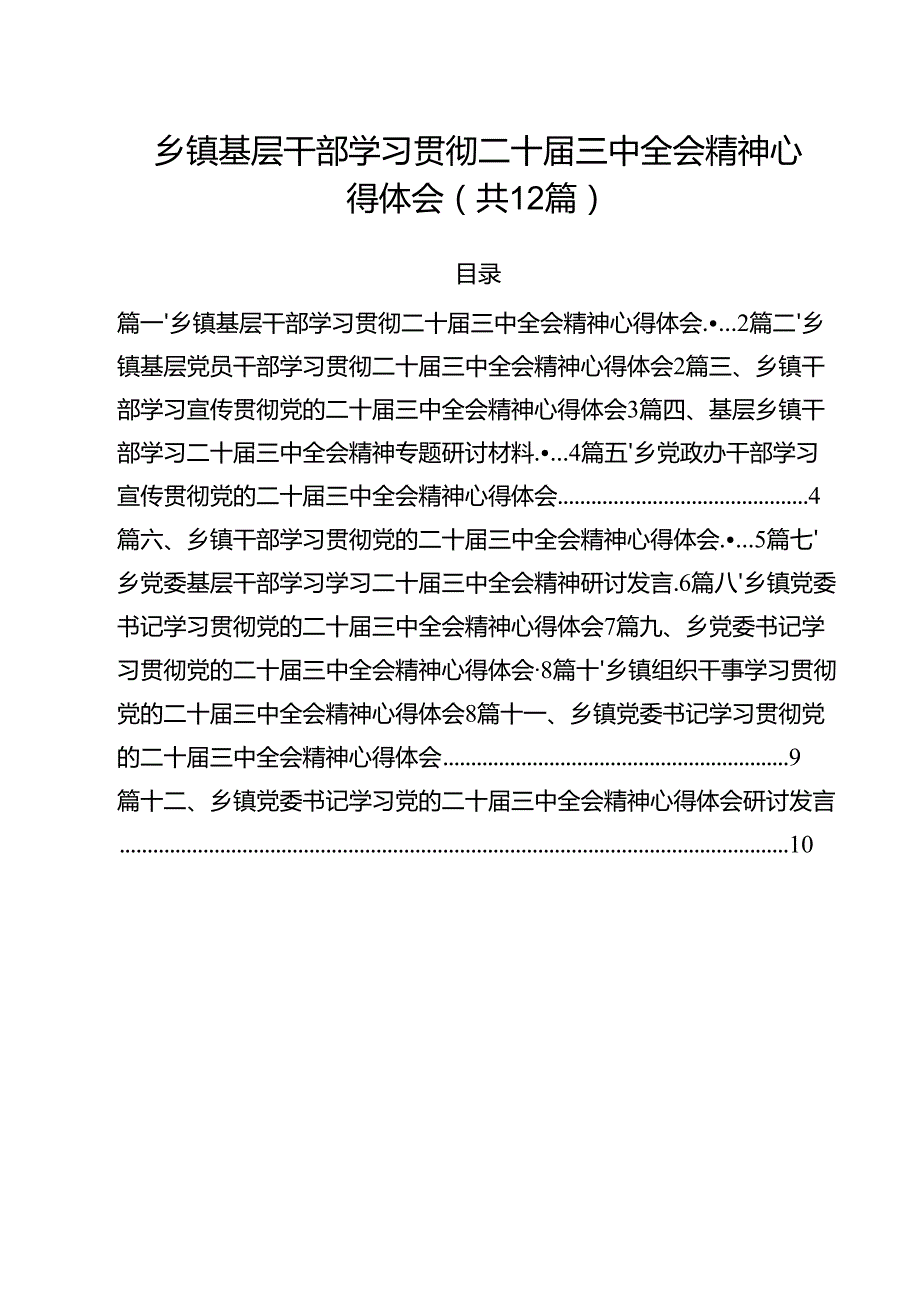 乡镇基层干部学习贯彻二十三中全会精神心得体会12篇（精选）.docx_第1页