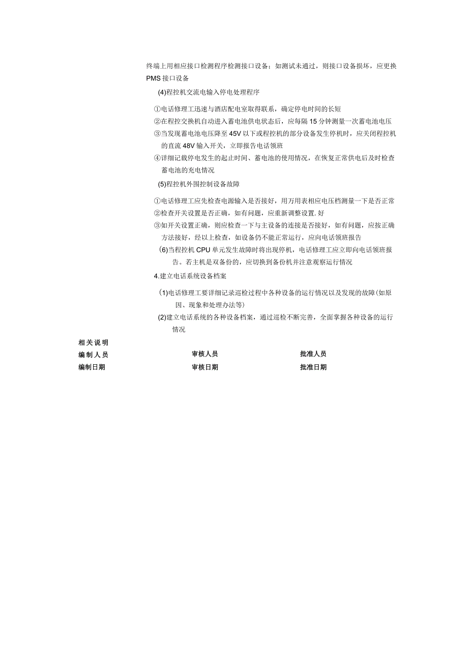 国际酒店工程部电话系统巡检服务流程与规范.docx_第2页