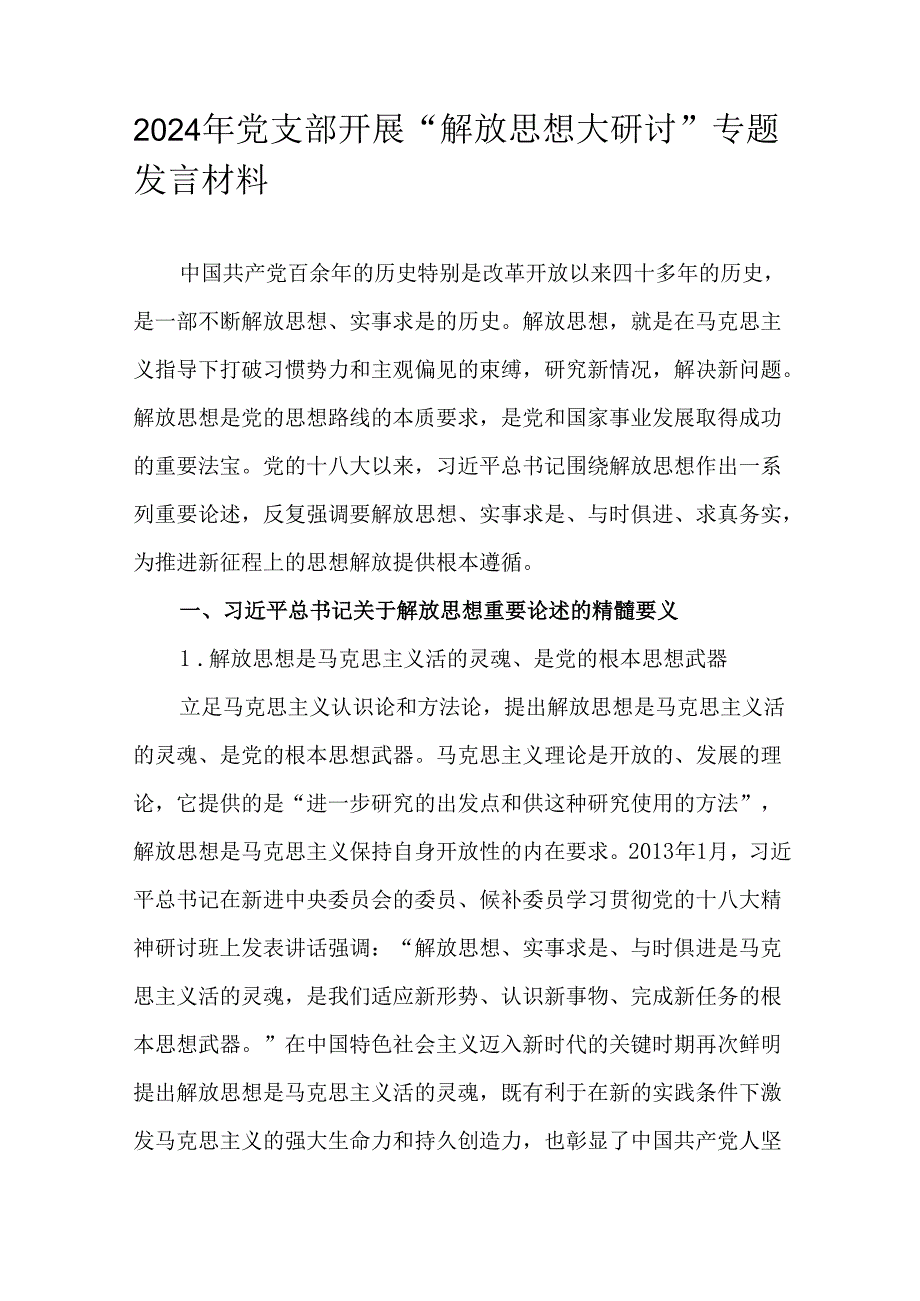 2024年党支部开展“解放思想大研讨”专题发言材料.docx_第1页