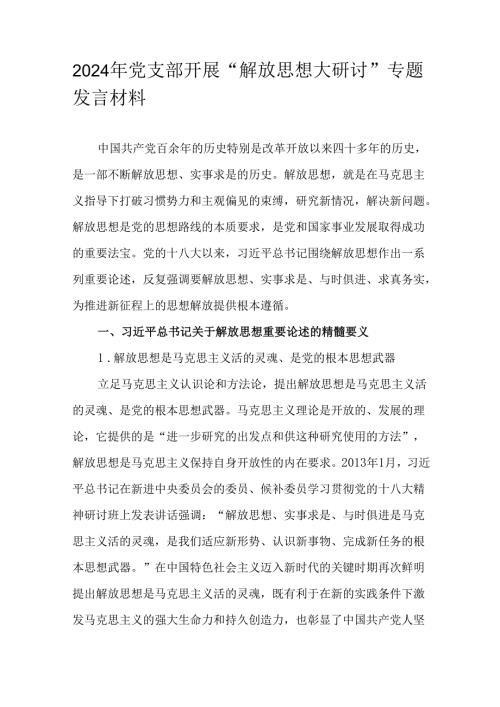 2024年党支部开展“解放思想大研讨”专题发言材料.docx