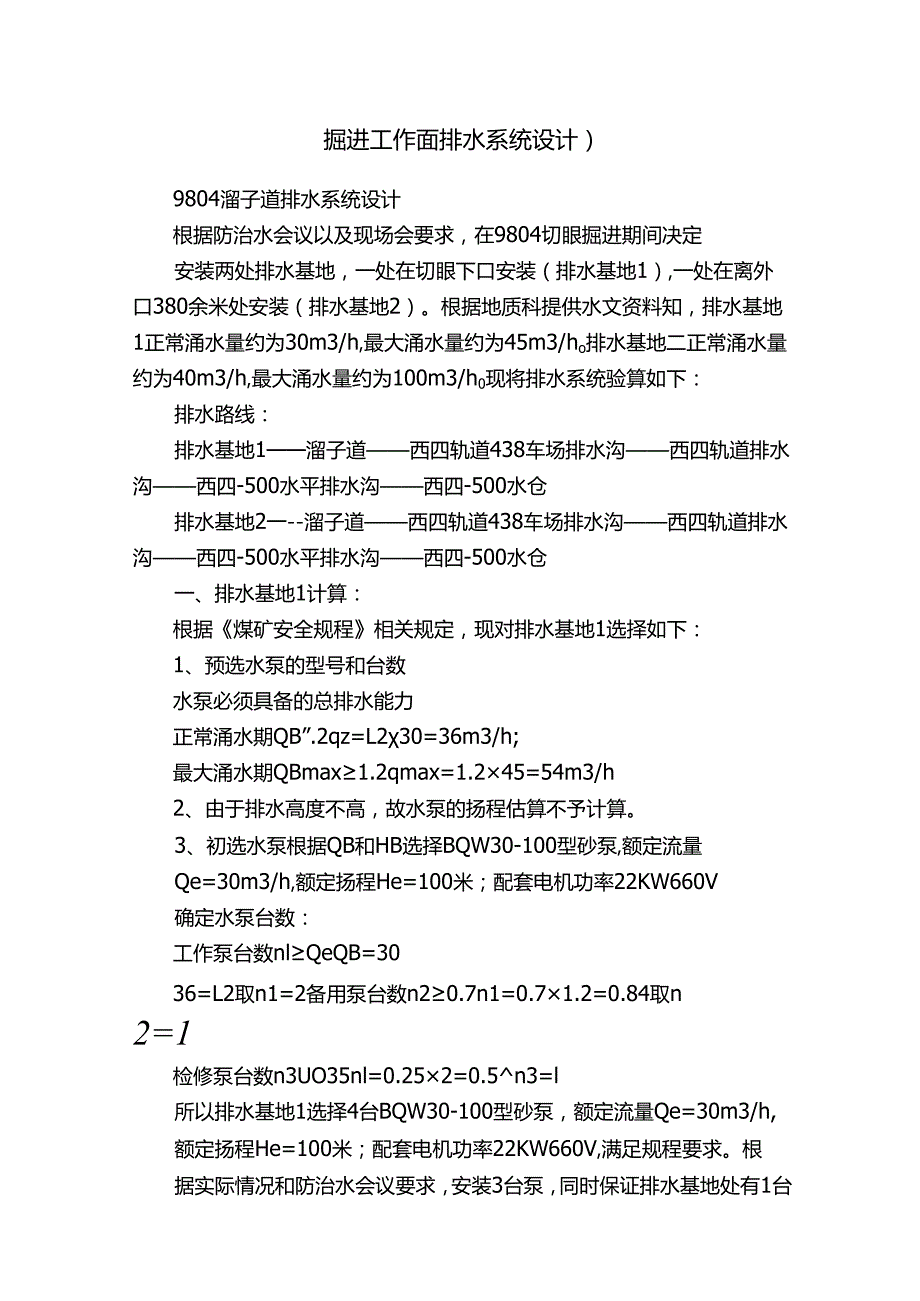 掘进工作面排水系统设计）.docx_第1页