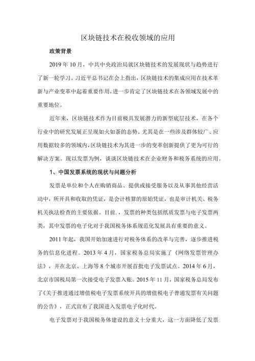 区块链技术在税收领域的应用.docx