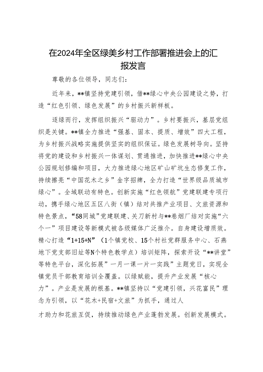 在2024年全区绿美乡村工作部署推进会上的汇报发言(1).docx_第1页