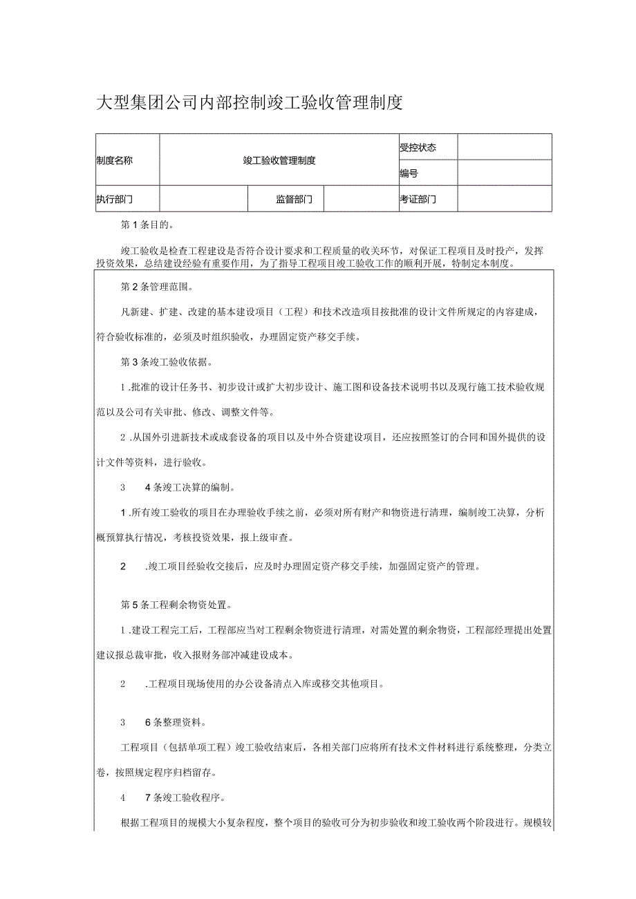 大型集团公司内部控制竣工验收管理制度.docx_第1页
