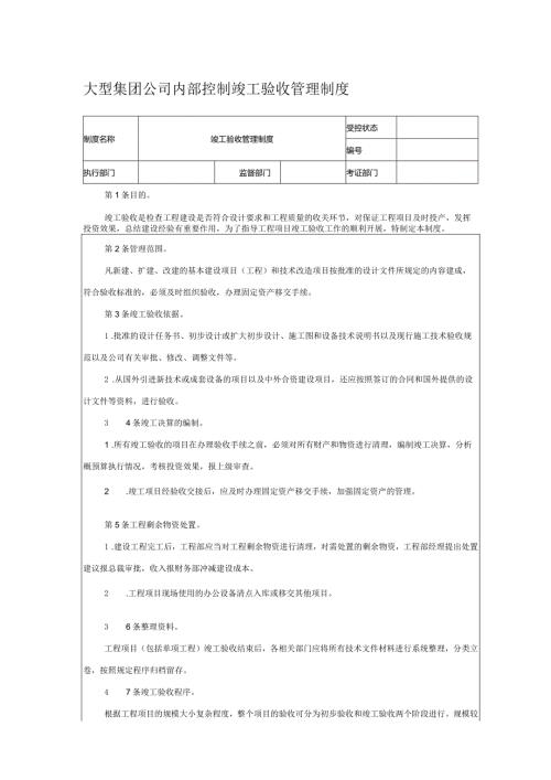 大型集团公司内部控制竣工验收管理制度.docx