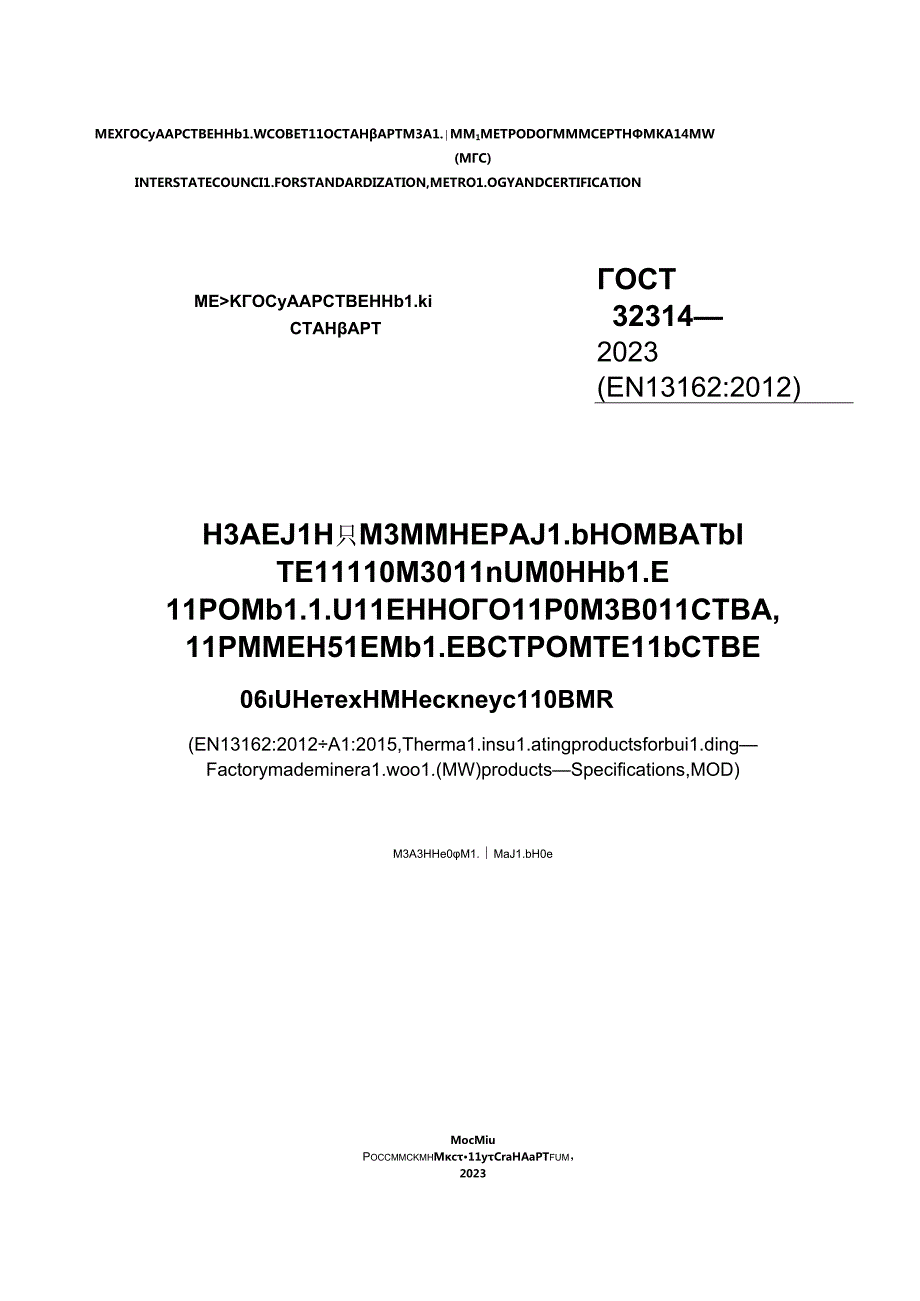 ГОСТ 323142023.docx_第1页